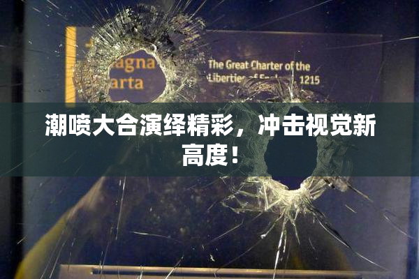 潮喷大合演绎精彩，冲击视觉新高度！