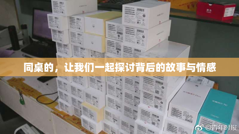 同桌的，让我们一起探讨背后的故事与情感