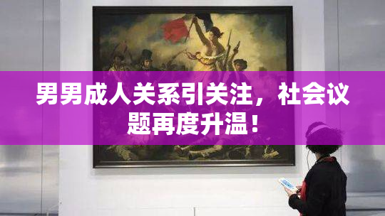 男男成人关系引关注，社会议题再度升温！