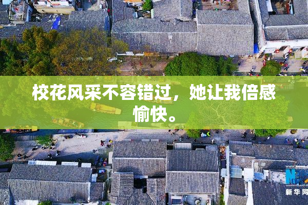 校花风采不容错过，她让我倍感愉快。