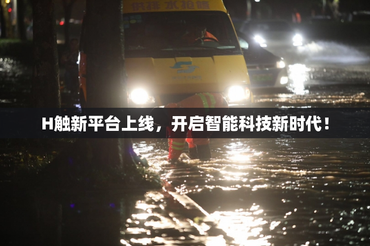 H触新平台上线，开启智能科技新时代！