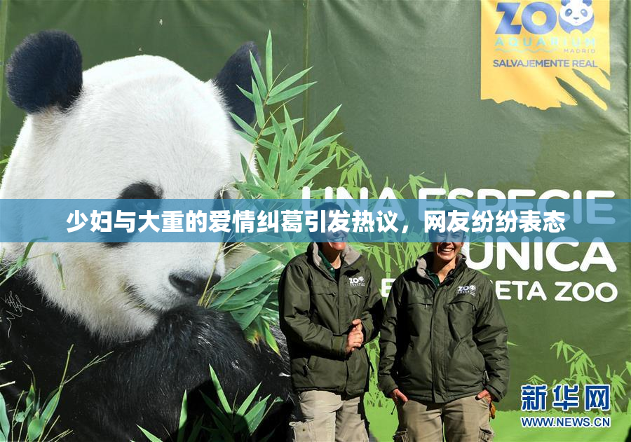 少妇与大重的爱情纠葛引发热议，网友纷纷表态