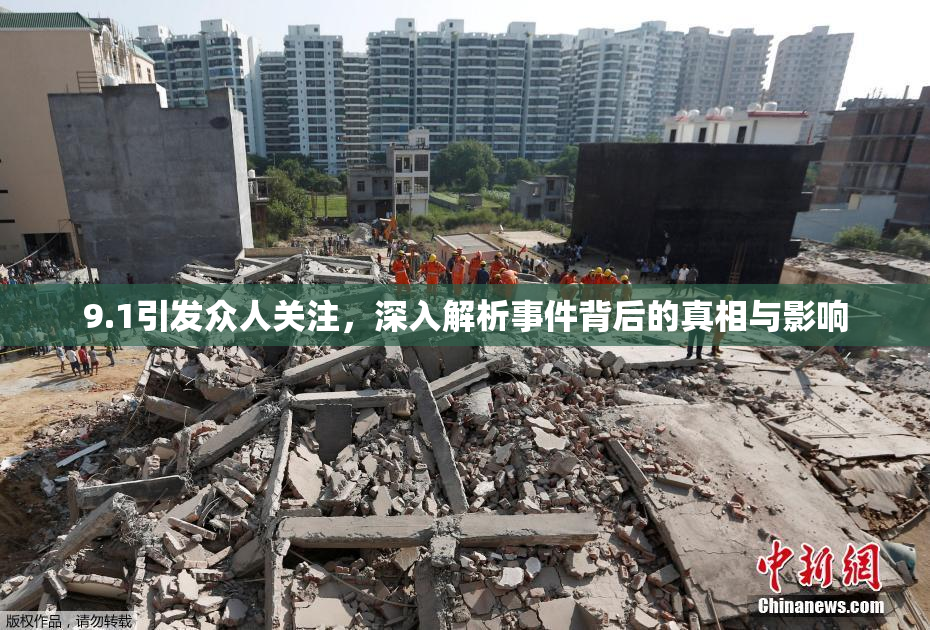 9.1引发众人关注，深入解析事件背后的真相与影响