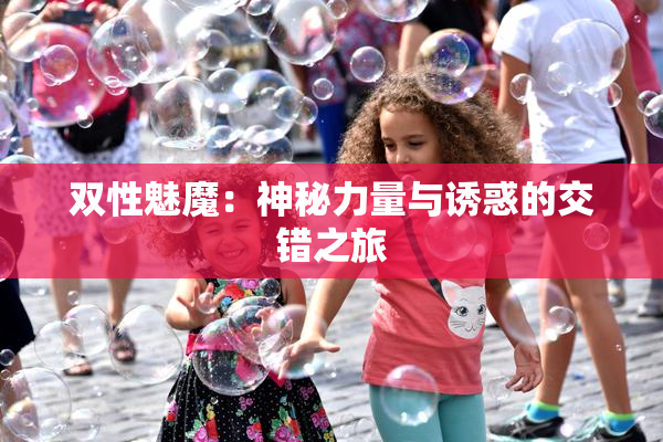双性魅魔：神秘力量与诱惑的交错之旅