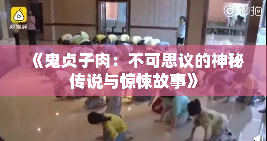 《鬼贞子肉：不可思议的神秘传说与惊悚故事》