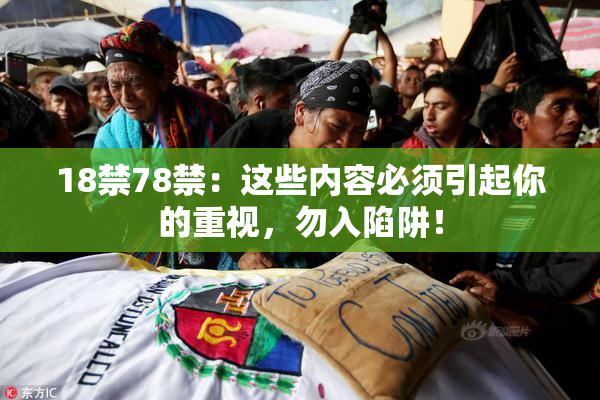 18禁78禁：这些内容必须引起你的重视，勿入陷阱！