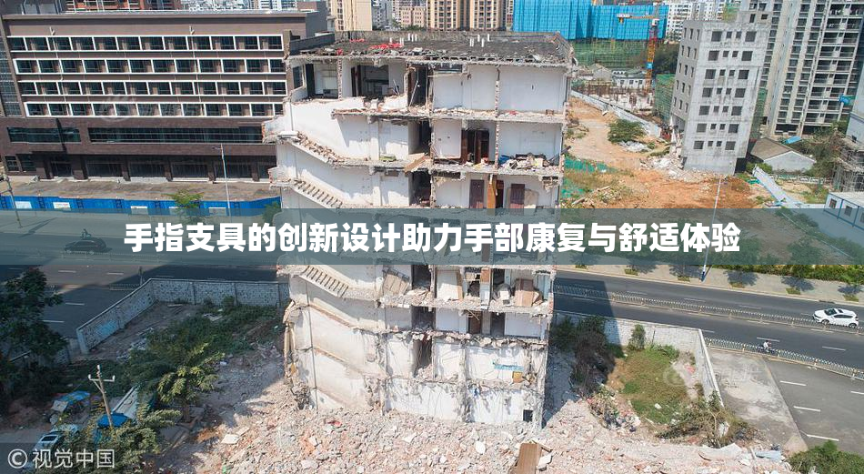 手指支具的创新设计助力手部康复与舒适体验