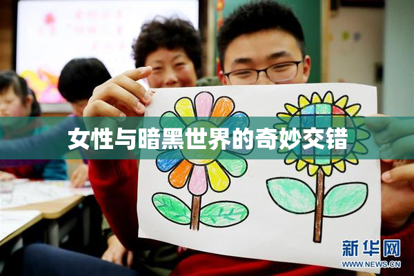 女性与暗黑世界的奇妙交错