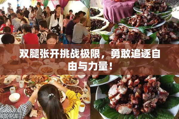 双腿张开挑战极限，勇敢追逐自由与力量！