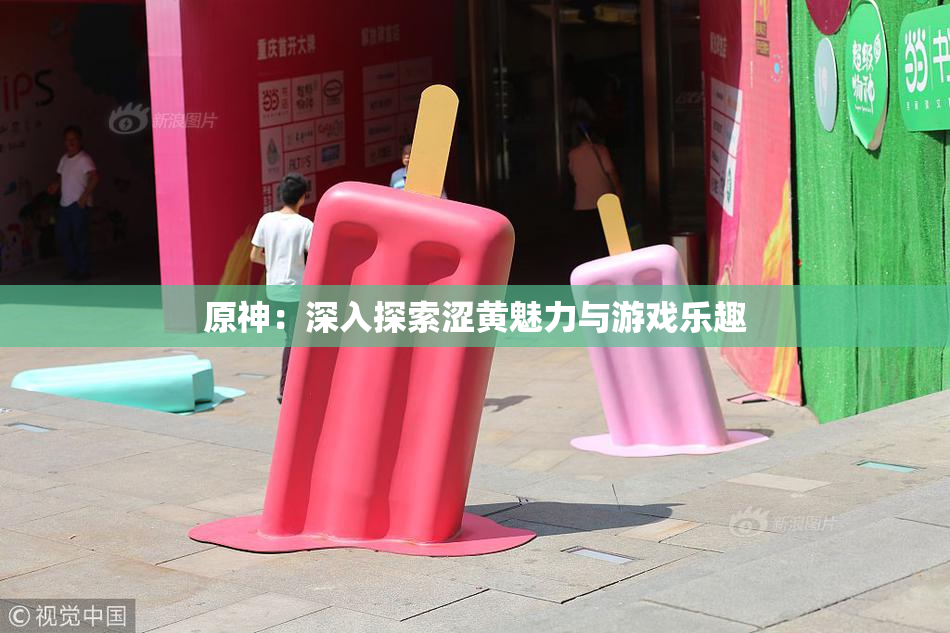 原神：深入探索涩黄魅力与游戏乐趣