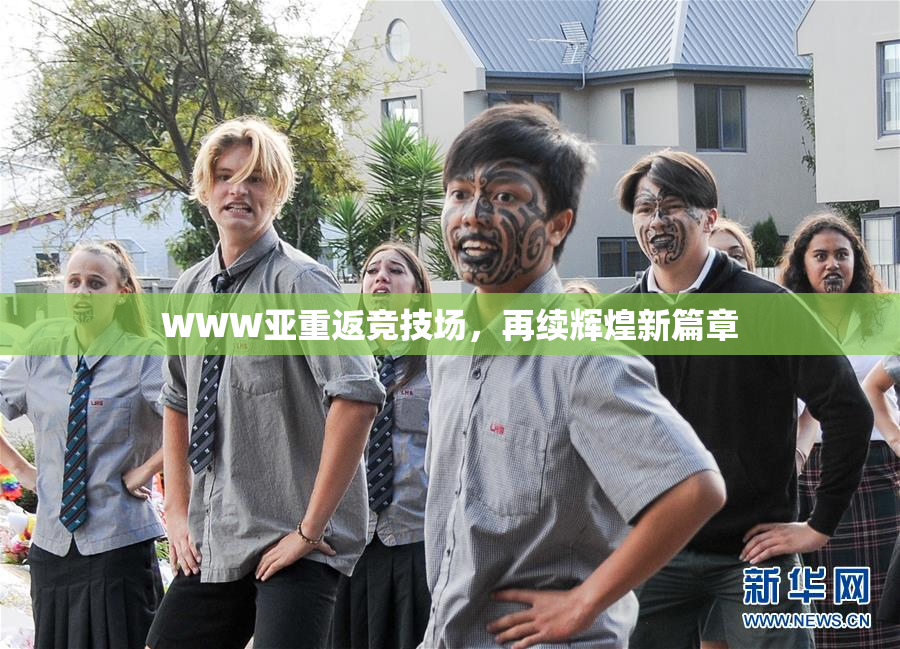 WWW亚重返竞技场，再续辉煌新篇章