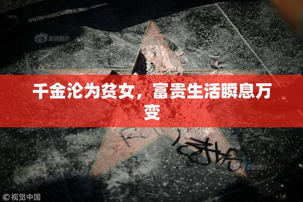 千金沦为贫女，富贵生活瞬息万变
