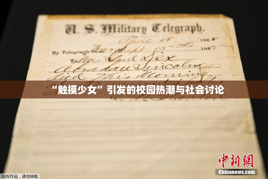 “触摸少女”引发的校园热潮与社会讨论