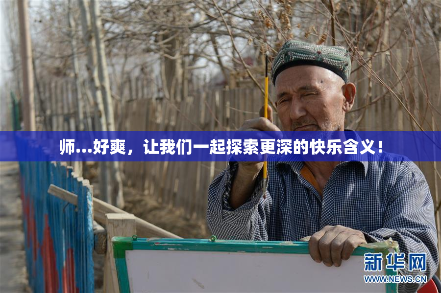 师…好爽，让我们一起探索更深的快乐含义！