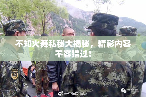 不知火舞私秘大揭秘，精彩内容不容错过！