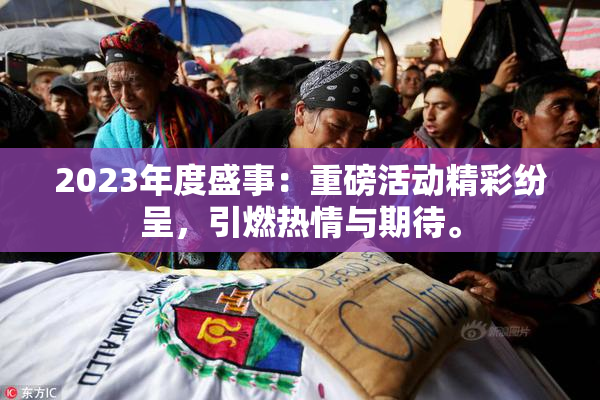 2023年度盛事：重磅活动精彩纷呈，引燃热情与期待。