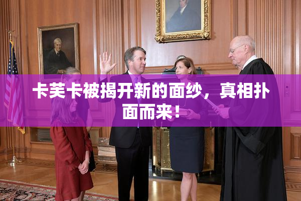卡芙卡被揭开新的面纱，真相扑面而来！