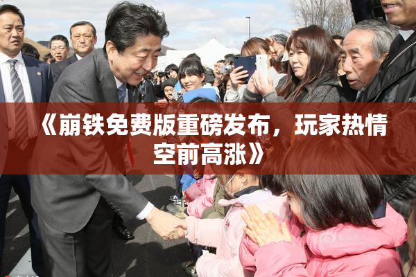 《崩铁免费版重磅发布，玩家热情空前高涨》