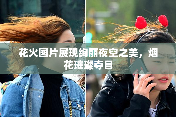 花火图片展现绚丽夜空之美，烟花璀璨夺目