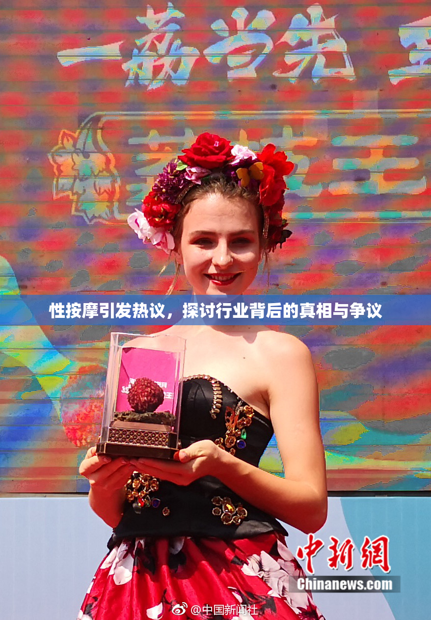 性按摩引发热议，探讨行业背后的真相与争议