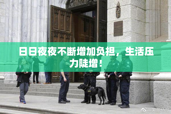 日日夜夜不断增加负担，生活压力陡增！