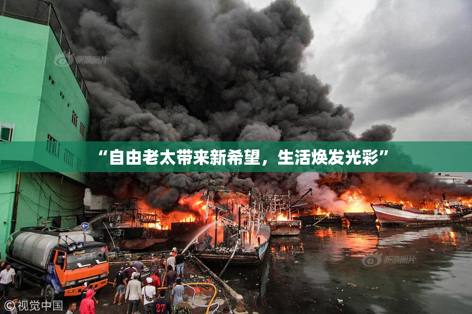 “自由老太带来新希望，生活焕发光彩”