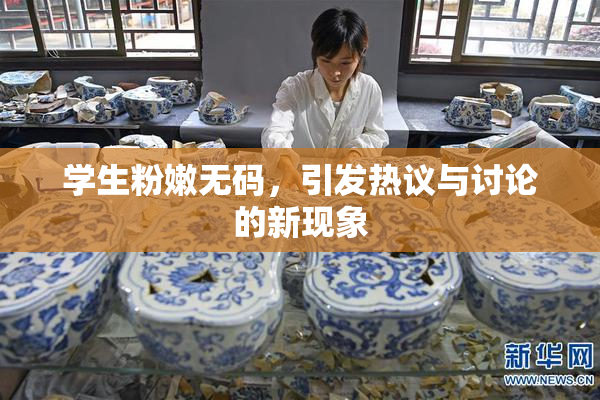 学生粉嫩无码，引发热议与讨论的新现象