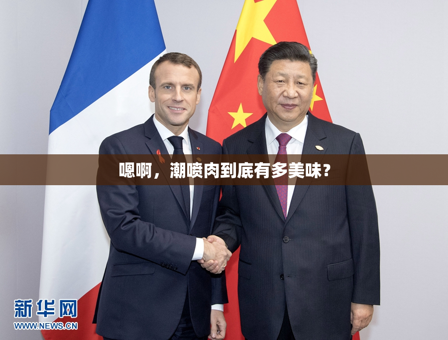 嗯啊，潮喷肉到底有多美味？
