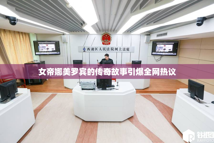女帝娜美罗宾的传奇故事引爆全网热议