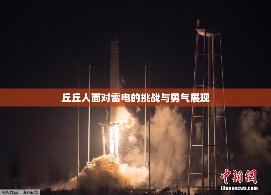 丘丘人面对雷电的挑战与勇气展现