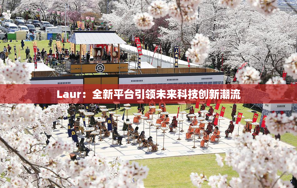 Laur：全新平台引领未来科技创新潮流