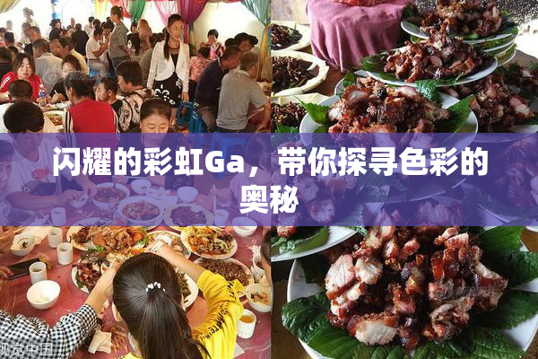 闪耀的彩虹Ga，带你探寻色彩的奥秘