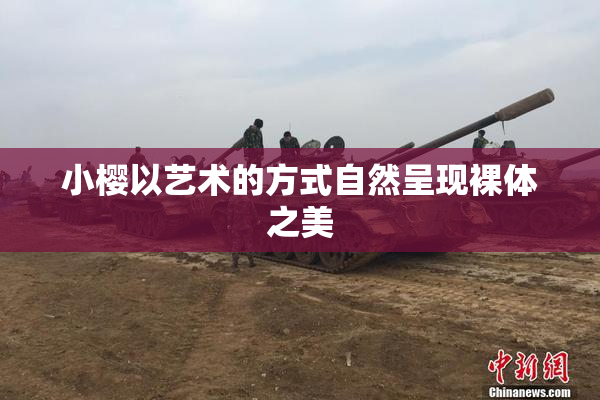 小樱以艺术的方式自然呈现裸体之美