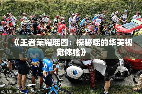《王者荣耀瑶图：探秘瑶的华美视觉体验》