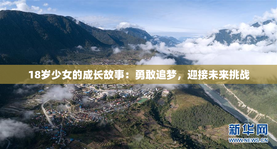 18岁少女的成长故事：勇敢追梦，迎接未来挑战