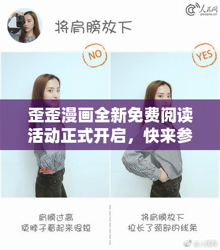 歪歪漫画全新免费阅读活动正式开启，快来参与！