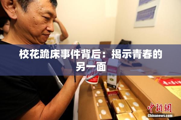 校花跪床事件背后：揭示青春的另一面