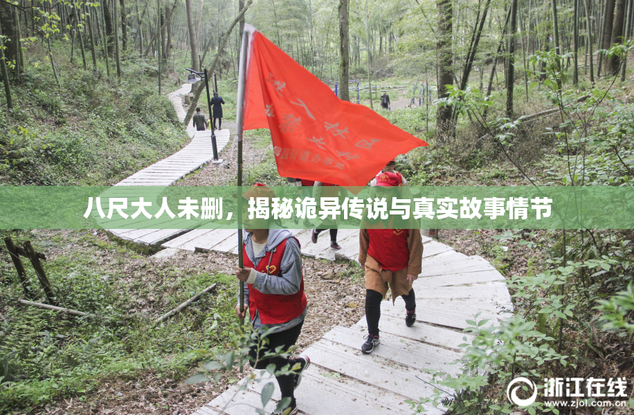八尺大人未删，揭秘诡异传说与真实故事情节