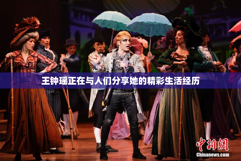 王钟瑶正在与人们分享她的精彩生活经历
