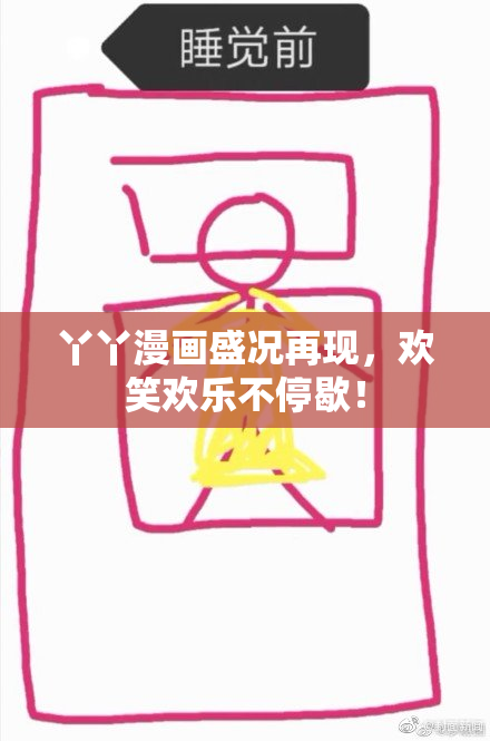 丫丫漫画盛况再现，欢笑欢乐不停歇！