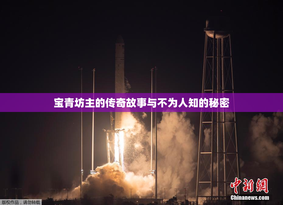 宝青坊主的传奇故事与不为人知的秘密