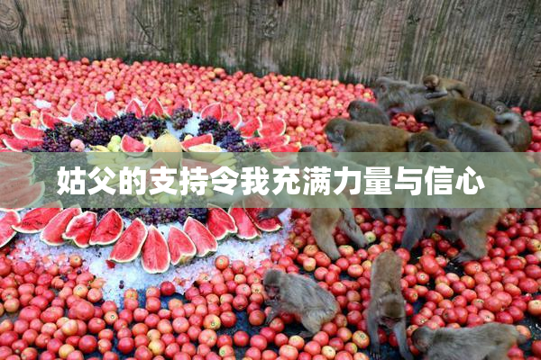 姑父的支持令我充满力量与信心