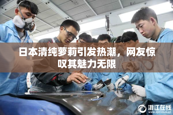 日本清纯萝莉引发热潮，网友惊叹其魅力无限