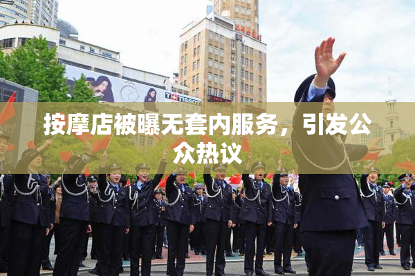 按摩店被曝无套内服务，引发公众热议