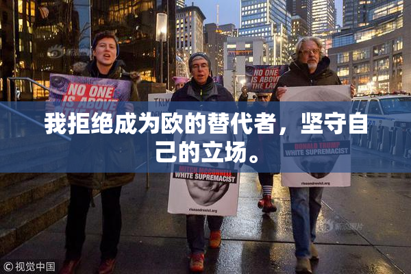 我拒绝成为欧的替代者，坚守自己的立场。