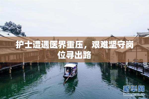 护士遭遇医界重压，艰难坚守岗位寻出路
