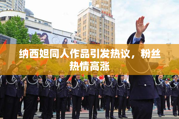 纳西妲同人作品引发热议，粉丝热情高涨