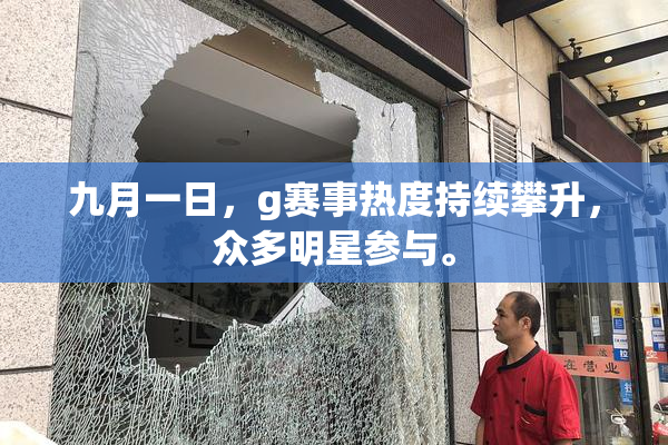 九月一日，g赛事热度持续攀升，众多明星参与。