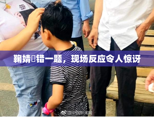 鞠婧祎错一题，现场反应令人惊讶