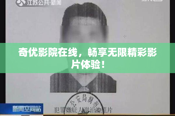奇优影院在线，畅享无限精彩影片体验！